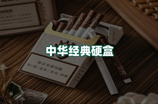 中华经典
